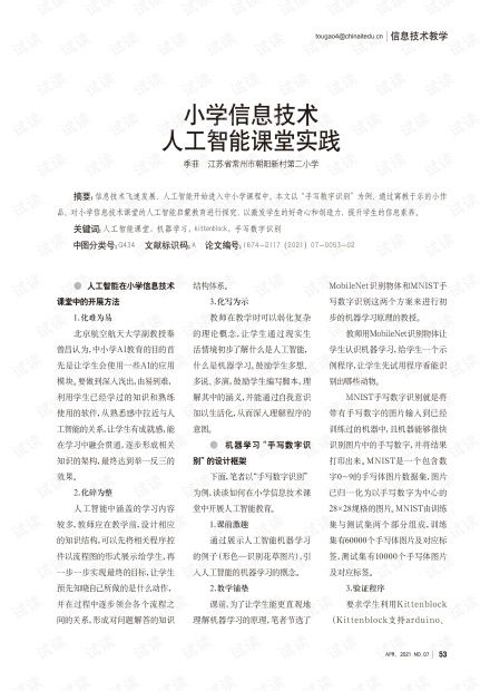 小學(xué)信息技術(shù)課堂中的人工智能實(shí)踐探索 基于《人工智能基礎(chǔ)資源與技術(shù)平臺(tái)》的視角